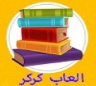 العاب كتب تلوين